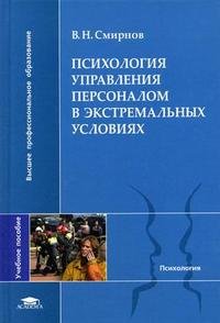 В. М. Смирнов - «Психология управления персоналом в экстремальных условиях»