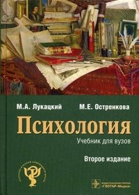 М. А. Лукацкий, М. Е. Остренкова - «Психология»