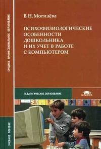 В. Н. Могилева - «Психофизиологические особенности дошкольника и их учет в работе с компьютером»