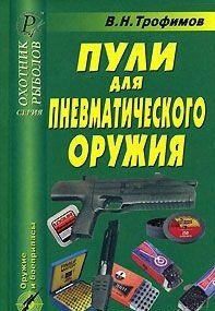 В. Н. Трофимов - «Пули для пневматического оружия»