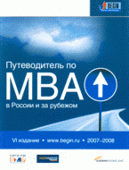  - «Путеводитель по MBA в России и за рубежом. 2007-2008»