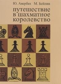 Ю. Авербах, М. Бейлин - «Путешествие в шахматное королевство»