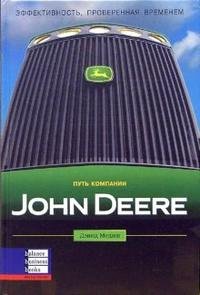 Меджи - «Путь компании John Deere»