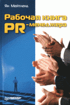 Рабочая книга PR-менеджера