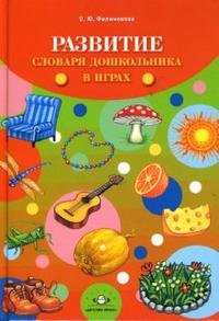 О. Ю. Филимонова - «Развитие словаря дошкольника в играх: пособие для логопедов, воспитателей, родителей»