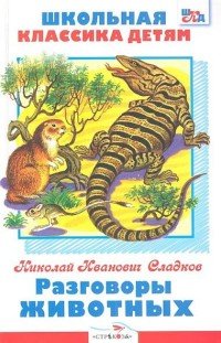 Н. Сладков - «Разговоры животных»