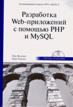 Разработка Web-приложений с помощью PHP и MySQL