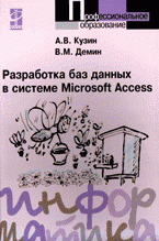 Разработка баз данных в системе Microsoft Access