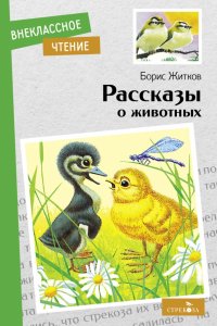Борис Житков - «Рассказы о животных»