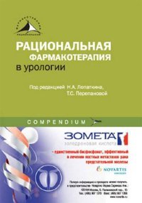 Н. А. Лопаткин, Т. С. Перепанова - «Рациональная фармакотерапия в урологии»