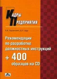 Л. В. Труханович, Д. Л. Щур - «Рекомендации по разработке должностных инструкций + 400 образов CD»