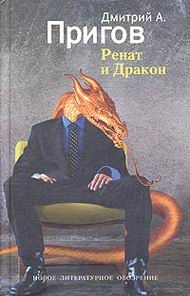 Дмитрий Пригов - «Ренат и Дракон»