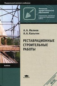 А. А. Ивлиев, А. А. Кальгин - «Реставрационные строительные работы»