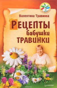 Валентина Травинка - «Рецепты бабушки Травинки»
