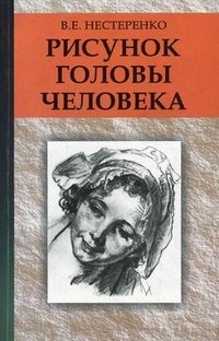В. Е. Нестеренко - «Рисунок головы человека»