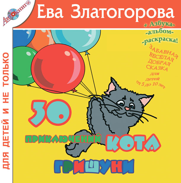Ева Златогорова - «30 приключений кота Гришуни»