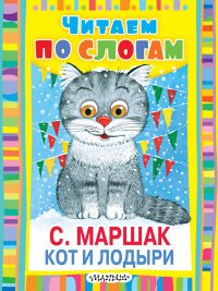 С. Маршак - «Кот и лодыри»