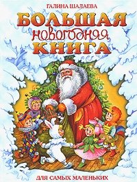 Г. П. Шалаева - «Большая новогодняя книга для самых маленьких»
