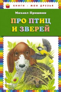 Михаил Пришвин - «Про птиц и зверей»