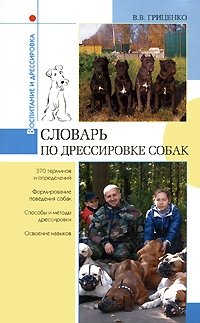 Словарь по дрессировке собак