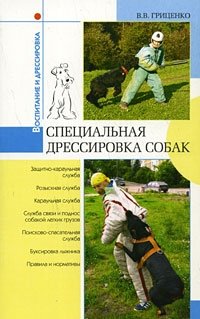 В. В. Гриценко - «Специальная дрессировка собак»