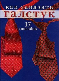  - «Как завязать галстук. 17 способов»