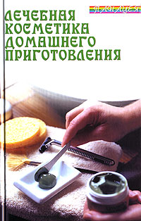 В. Д. Казьмин - «Лечебная косметика домашнего приготовления»