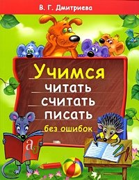 В. Г. Дмитриева - «Учимся читать, считать, писать без ошибок»