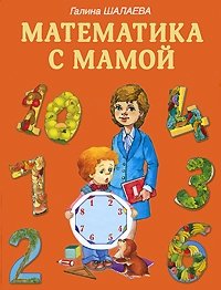 Г. П. Шалаева - «Математика с мамой»