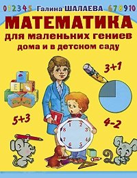 Г. П. Шалаева - «Математика для маленьких гениев дома и в детском саду»