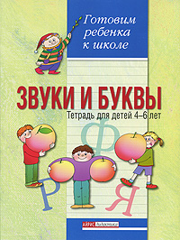 А. В. Белошистая - «Звуки и буквы. Тетрадь для подготовки к школе детей 4-6 лет»