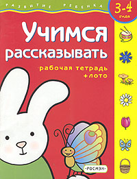К. В. Четвертаков - «Учимся рассказывать. Рабочая тетрадь + лото. Для детей 3 - 4 лет»