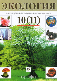В. М. Константинов, Н. М. Чернова, В. М. Галушин - «Экология. 10 (11) класс»