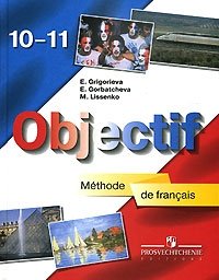 Objectif: Methode de francais / Французский язык. 10-11 класс