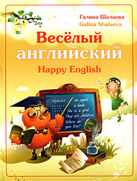 Веселый английский / Happy English