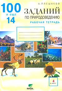 А. Плешаков - «100 и еще 14 заданий по природоведению. Рабочая тетрадь. 4 класс (1 - 4)»