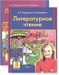 Н. Д. Тамарченко, Л. Е. Стрельцова - «Литературное чтение. 3 класс. Учебник в 2 частях»