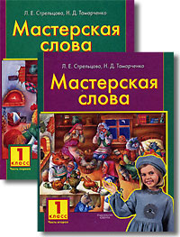 Н. Д. Тамарченко, Л. Е. Стрельцова - «Мастерская слова (комплект из 2 книг)»