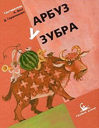 Составители А. Вест, Д. Герасимова - «Арбуз у зубра»