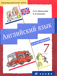 О. В. Афанасьева, И. В. Михеева - «Английский язык. 3-й год обучения. 7 класс»
