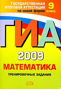 ГИА 2009. Математика. Тренировочные задания. 9 класс