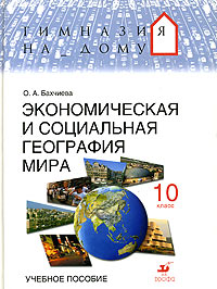 О. А. Бахчиева - «Экономическая и социальная география мира. 10 класс. Учебное пособие»