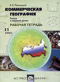 Коммерческая география. Россия и мировой рынок. Рабочая тетрадь. 11 класс