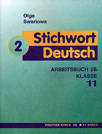 Stichwort Deutsch 2: Arbeitsbuch 2Б: Klasse 11 / Ключевое слово - немецкий язык. Рабочая книга 2Б. 11 класс
