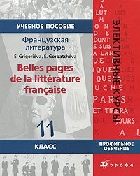 Французская литература / Belles pages de la litterature franchise. 11 класс