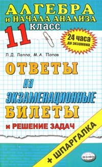 М. А. Попов, Л. Д. Лаппо - «Алгебра и начала анализа. Ответы на экзаменационные билеты. 11 класс»
