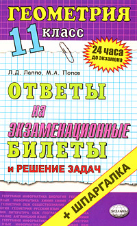 М. А. Попов, Л. Д. Лаппо - «Геометрия. 11 класс. Ответы на экзаменационные билеты»
