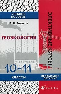 Л. Л. Розанов - «Геоэкология. 10 -11 классы»