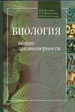 В. Б. Захаров, С. Г. Мамонтов, В. И. Сивоглазов - «Биология. Общие закономерности. 10 - 11 классы»