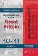 Английский язык. 10-11 классы / Great Britain